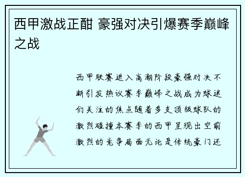 西甲激战正酣 豪强对决引爆赛季巅峰之战