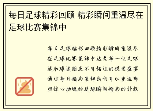 每日足球精彩回顾 精彩瞬间重温尽在足球比赛集锦中