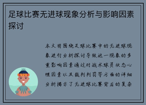 足球比赛无进球现象分析与影响因素探讨