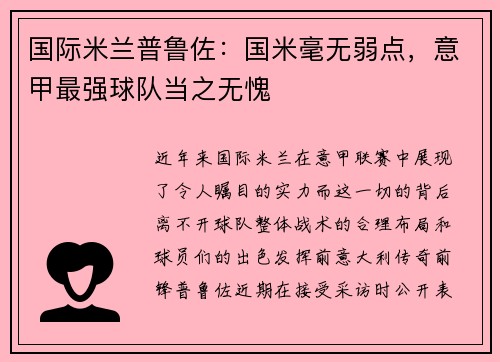 国际米兰普鲁佐：国米毫无弱点，意甲最强球队当之无愧
