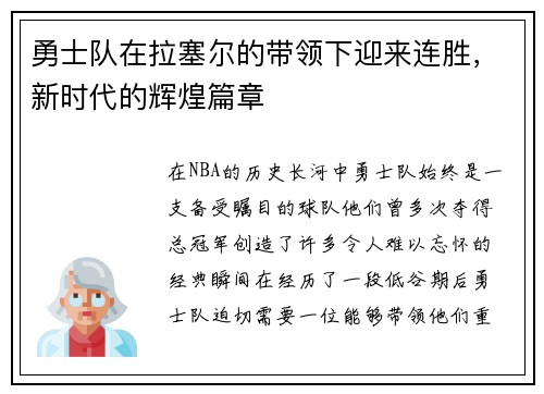 勇士队在拉塞尔的带领下迎来连胜，新时代的辉煌篇章