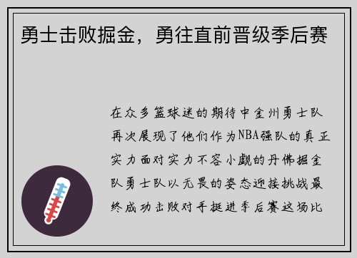 勇士击败掘金，勇往直前晋级季后赛