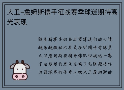 大卫-詹姆斯携手征战赛季球迷期待高光表现