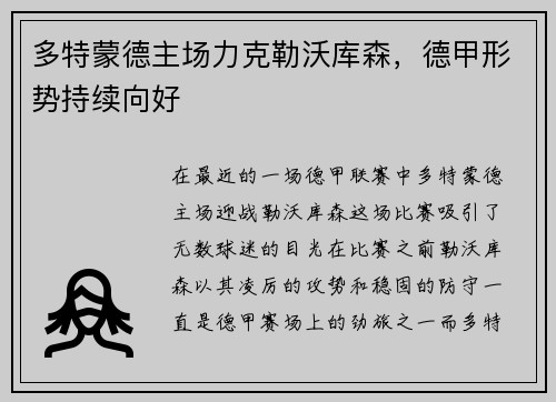 多特蒙德主场力克勒沃库森，德甲形势持续向好