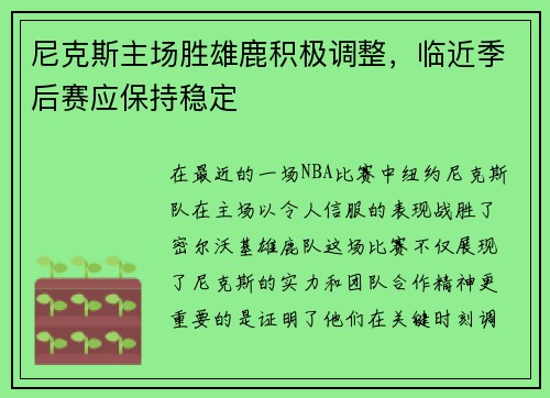 尼克斯主场胜雄鹿积极调整，临近季后赛应保持稳定