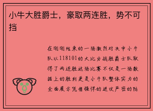小牛大胜爵士，豪取两连胜，势不可挡