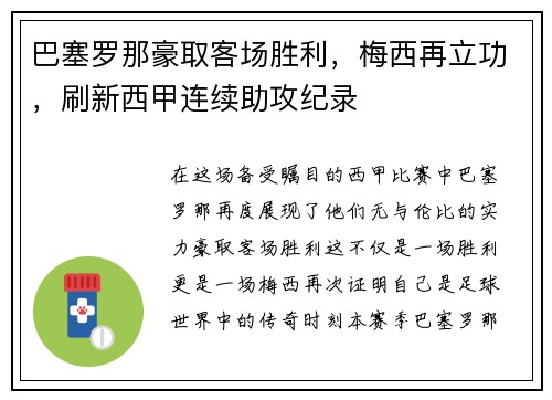 巴塞罗那豪取客场胜利，梅西再立功，刷新西甲连续助攻纪录