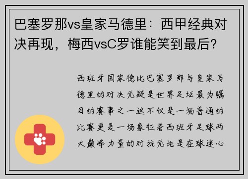 巴塞罗那vs皇家马德里：西甲经典对决再现，梅西vsC罗谁能笑到最后？