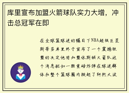 库里宣布加盟火箭球队实力大增，冲击总冠军在即