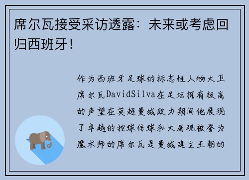 席尔瓦接受采访透露：未来或考虑回归西班牙！
