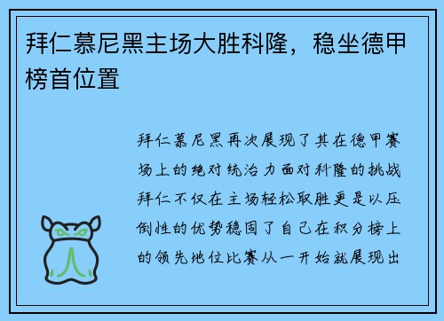 拜仁慕尼黑主场大胜科隆，稳坐德甲榜首位置