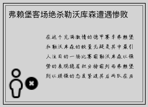 弗赖堡客场绝杀勒沃库森遭遇惨败