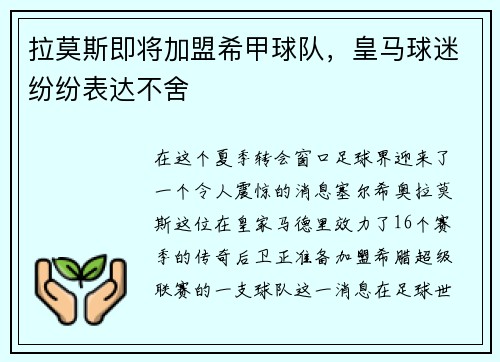 拉莫斯即将加盟希甲球队，皇马球迷纷纷表达不舍