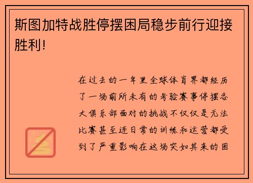 斯图加特战胜停摆困局稳步前行迎接胜利!
