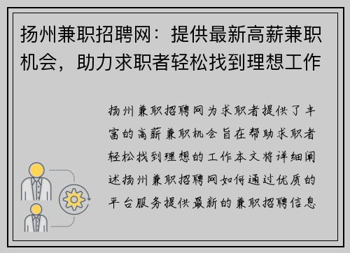 扬州兼职招聘网：提供最新高薪兼职机会，助力求职者轻松找到理想工作