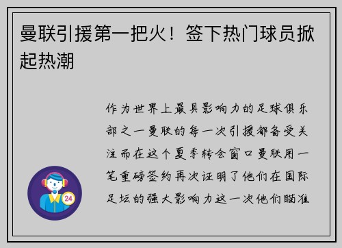曼联引援第一把火！签下热门球员掀起热潮