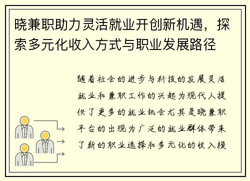 晓兼职助力灵活就业开创新机遇，探索多元化收入方式与职业发展路径