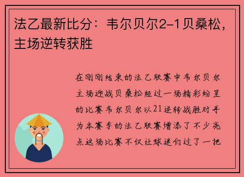 法乙最新比分：韦尔贝尔2-1贝桑松，主场逆转获胜