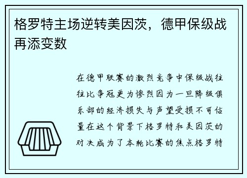 格罗特主场逆转美因茨，德甲保级战再添变数