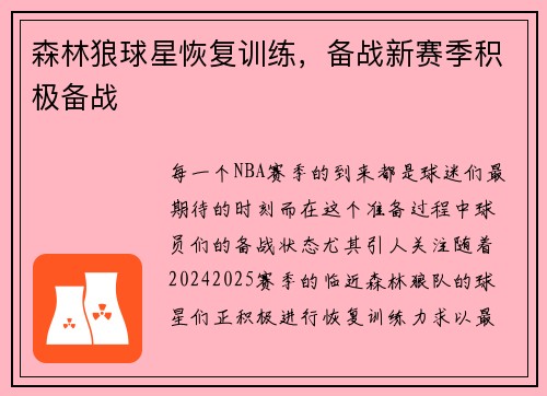 森林狼球星恢复训练，备战新赛季积极备战