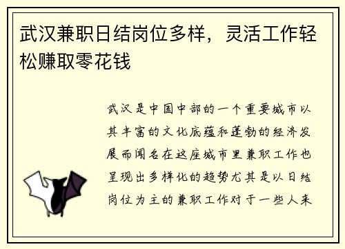 武汉兼职日结岗位多样，灵活工作轻松赚取零花钱