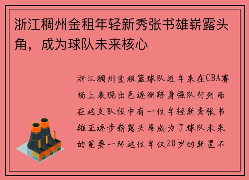 浙江稠州金租年轻新秀张书雄崭露头角，成为球队未来核心