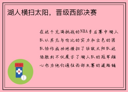 湖人横扫太阳，晋级西部决赛