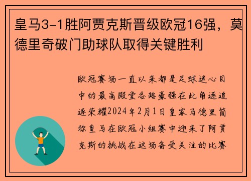 皇马3-1胜阿贾克斯晋级欧冠16强,莫德里奇破门助球队取得关键胜利