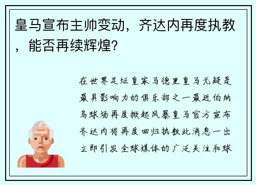 皇马宣布主帅变动，齐达内再度执教，能否再续辉煌？
