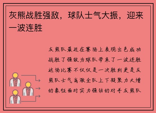 灰熊战胜强敌，球队士气大振，迎来一波连胜