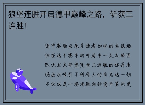 狼堡连胜开启德甲巅峰之路,斩获三连胜!