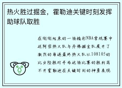 热火胜过掘金，霍勒迪关键时刻发挥助球队取胜