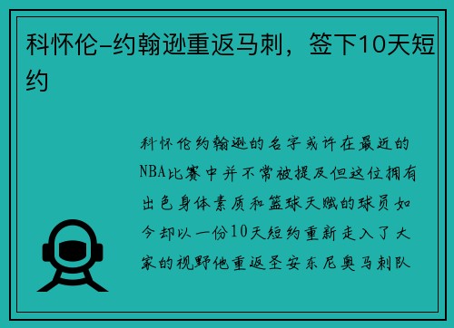 科怀伦-约翰逊重返马刺，签下10天短约