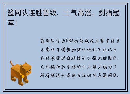 篮网队连胜晋级，士气高涨，剑指冠军！