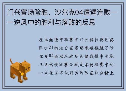 门兴客场险胜，沙尔克04遭遇连败——逆风中的胜利与落败的反思