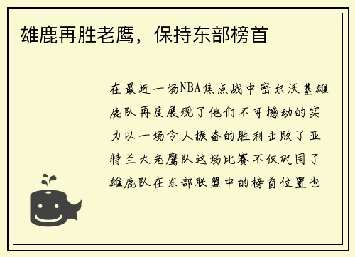 雄鹿再胜老鹰，保持东部榜首