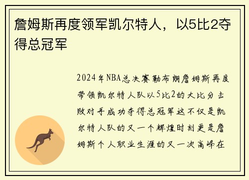 詹姆斯再度领军凯尔特人，以5比2夺得总冠军