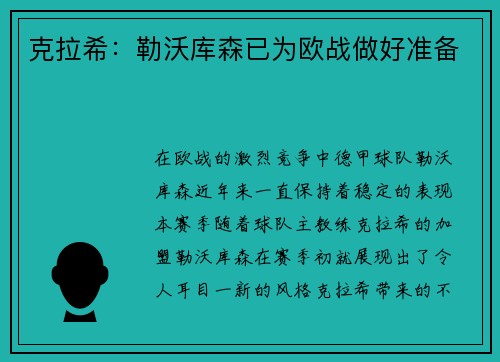 克拉希：勒沃库森已为欧战做好准备