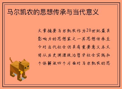 马尔凯农的思想传承与当代意义