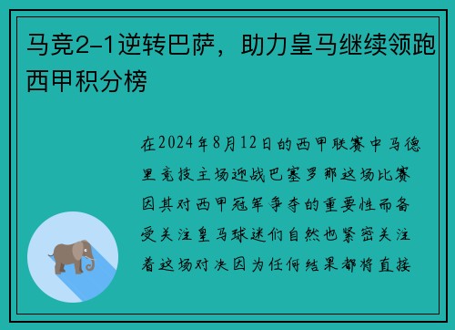 马竞2-1逆转巴萨，助力皇马继续领跑西甲积分榜