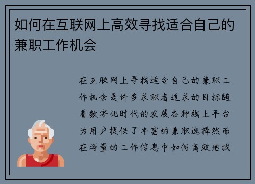 如何在互联网上高效寻找适合自己的兼职工作机会