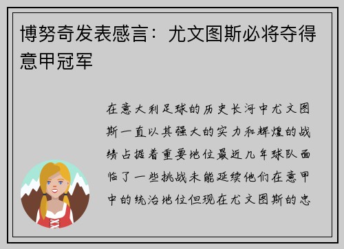 博努奇发表感言：尤文图斯必将夺得意甲冠军