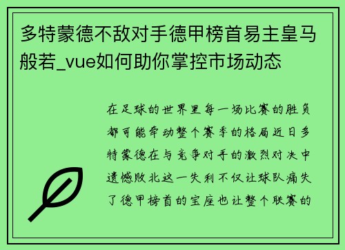 多特蒙德不敌对手德甲榜首易主皇马般若_vue如何助你掌控市场动态