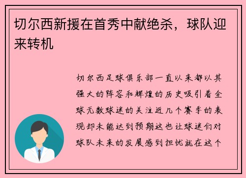 切尔西新援在首秀中献绝杀，球队迎来转机
