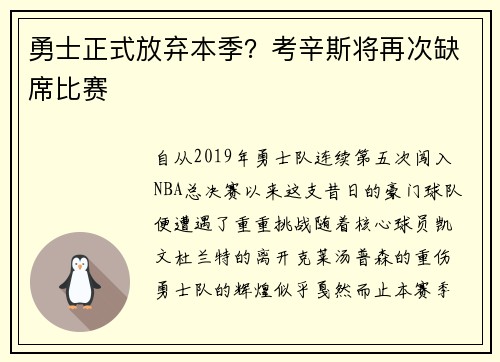 勇士正式放弃本季？考辛斯将再次缺席比赛