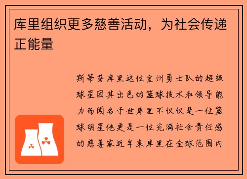 库里组织更多慈善活动，为社会传递正能量