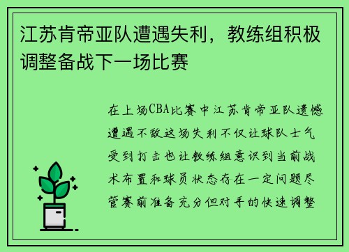 江苏肯帝亚队遭遇失利，教练组积极调整备战下一场比赛
