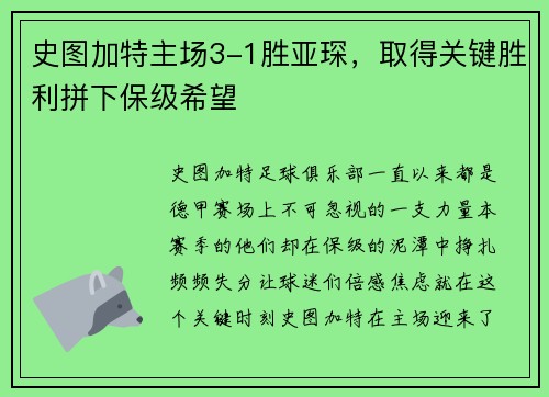 史图加特主场3-1胜亚琛，取得关键胜利拼下保级希望