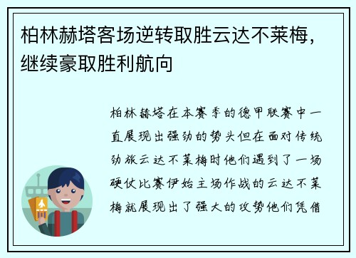 柏林赫塔客场逆转取胜云达不莱梅，继续豪取胜利航向