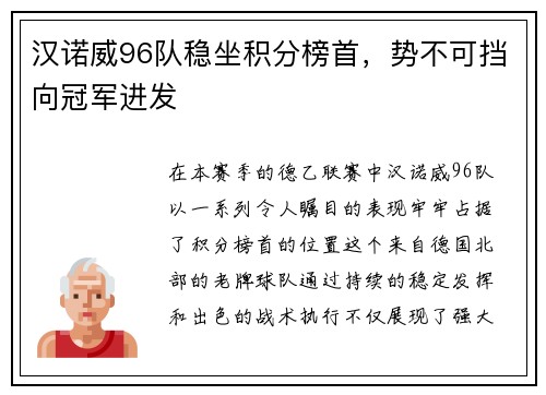 汉诺威96队稳坐积分榜首，势不可挡向冠军进发